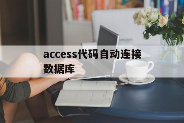 access代码自动连接数据库(连接access数据库vba代码)