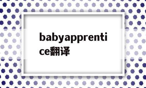 babyapprentice翻译的简单介绍