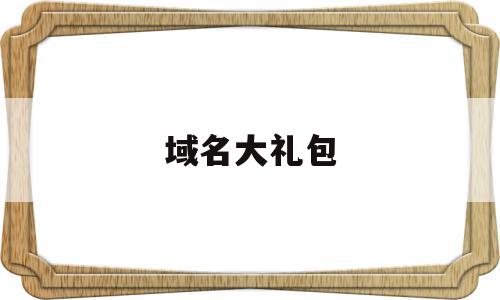 域名大礼包(域名优惠活动),域名大礼包,文章,视频,账号,第1张 域名大礼包(域名优惠活动),域名大礼包(域名优惠活动),域名大礼包,文章,视频,账号,第1张