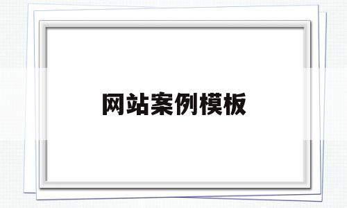 网站案例模板(网站成功案例分析),网站案例模板,信息,百度,模板,第1张 网站案例模板(网站成功案例分析),网站案例模板(网站成功案例分析),网站案例模板,信息,百度,模板,第1张