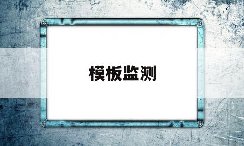 模板监测(模板监测记录表),模板监测,信息,模板,第三方,第1张 模板监测(模板监测记录表),模板监测(模板监测记录表),模板监测,信息,模板,第三方,第1张