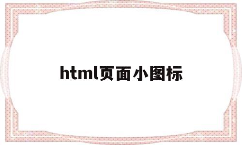html页面小图标(htmlicon图标),html页面小图标(htmlicon图标),html页面小图标,html,第1张