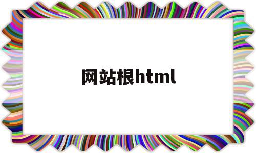 网站根html(网站根证书怎么安装),网站根html,百度,浏览器,html,第1张 网站根html(网站根证书怎么安装),网站根html(网站根证书怎么安装),网站根html,百度,浏览器,html,第1张