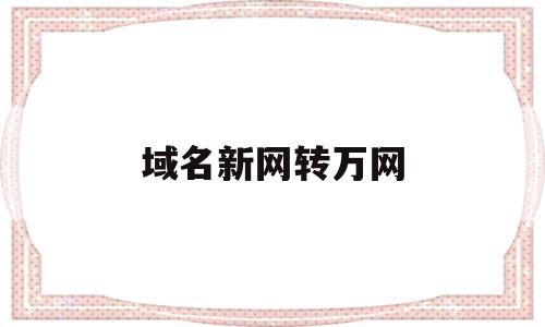 域名新网转万网(新网域名和万网域名有什么区别),域名新网转万网(新网域名和万网域名有什么区别),域名新网转万网,信息,账号,网站建设,第1张