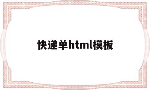 快递单html模板(快递单模板名称是什么),快递单html模板(快递单模板名称是什么),快递单html模板,信息,百度,模板,第1张