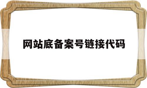 网站底备案号链接代码(网站底部备案号怎么填写),网站底备案号链接代码(网站底部备案号怎么填写),网站底备案号链接代码,信息,百度,模板,第1张