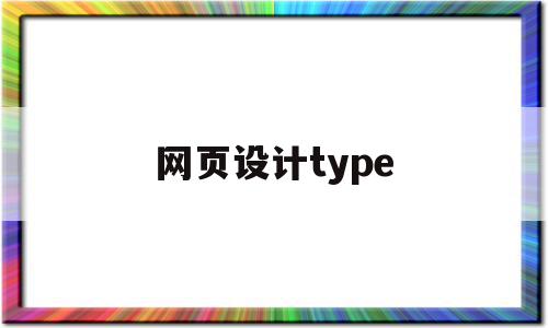 网页设计type(网页设计软件dreamweaver),网页设计type,信息,网站设计,HTML5,第1张 网页设计type(网页设计软件dreamweaver),网页设计type(网页设计软件dreamweaver),网页设计type,信息,网站设计,HTML5,第1张