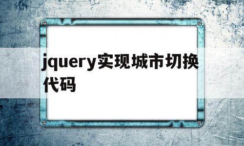 jquery实现城市切换代码(jquery实现全选和取消全选),jquery实现城市切换代码,信息,文章,html,第1张 jquery实现城市切换代码(jquery实现全选和取消全选),jquery实现城市切换代码(jquery实现全选和取消全选),jquery实现城市切换代码,信息,文章,html,第1张