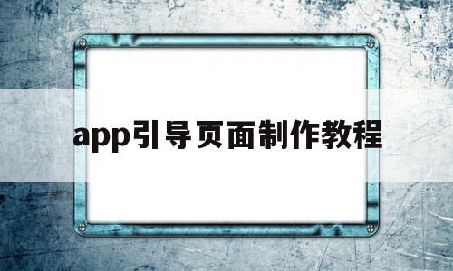 app引导页面制作教程(app引导页面制作教程下载),app引导页面制作教程,视频,APP,html,第1张 app引导页面制作教程(app引导页面制作教程下载),app引导页面制作教程(app引导页面制作教程下载),app引导页面制作教程,视频,APP,html,第1张
