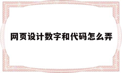 网页设计数字和代码怎么弄(网页设计数字和代码怎么弄的),网页设计数字和代码怎么弄,信息,浏览器,html,第1张 网页设计数字和代码怎么弄(网页设计数字和代码怎么弄的),网页设计数字和代码怎么弄(网页设计数字和代码怎么弄的),网页设计数字和代码怎么弄,信息,浏览器,html,第1张