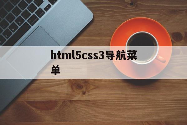 html5css3导航菜单的简单介绍,html5css3导航菜单的简单介绍,html5css3导航菜单,百度,微信,浏览器,第1张