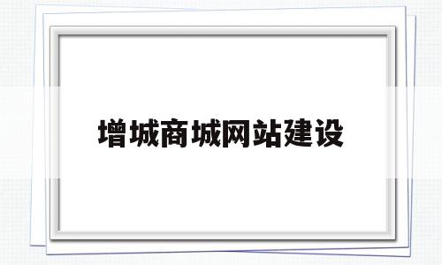 增城商城网站建设(增城商城网站建设方案),增城商城网站建设(增城商城网站建设方案),增城商城网站建设,模板,微信,营销,第1张