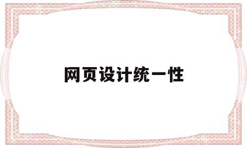 网页设计统一性(网页设计的通用规则包括),网页设计统一性,信息,网站建设,企业网站,第1张 网页设计统一性(网页设计的通用规则包括),网页设计统一性(网页设计的通用规则包括),网页设计统一性,信息,网站建设,企业网站,第1张