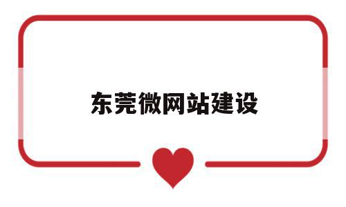 东莞微网站建设(东莞微网站建设多少钱),东莞微网站建设(东莞微网站建设多少钱),东莞微网站建设,信息,文章,模板,第1张