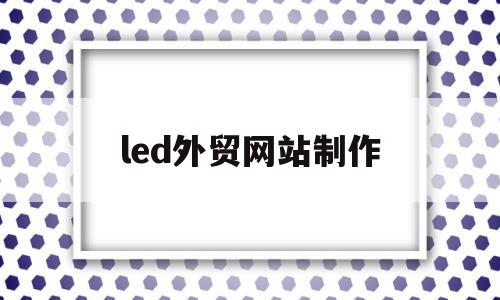 关于led外贸网站制作的信息,关于led外贸网站制作的信息,led外贸网站制作,信息,模板,浏览器,第1张