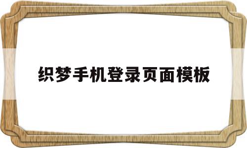 织梦手机登录页面模板(怎么把织梦手机模块独立出来),织梦手机登录页面模板(怎么把织梦手机模块独立出来),织梦手机登录页面模板,模板,视频,html,第1张