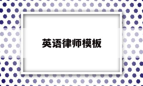 英语律师模板的简单介绍,英语律师模板的简单介绍,英语律师模板,模板,第1张