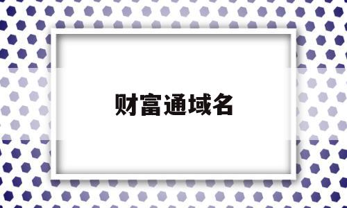 财富通域名(财付通怎么注册),财富通域名(财付通怎么注册),财富通域名,信息,账号,源码,第1张
