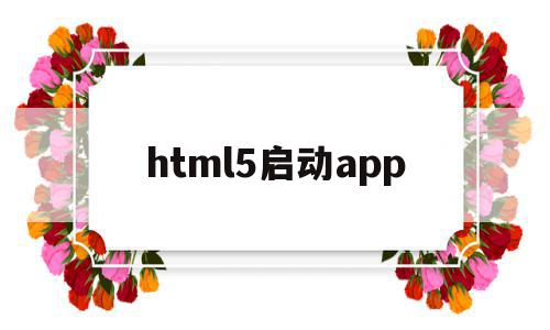html5启动app(html5启动本地服务),html5启动app,视频,账号,APP,第1张 html5启动app(html5启动本地服务),html5启动app(html5启动本地服务),html5启动app,视频,账号,APP,第1张