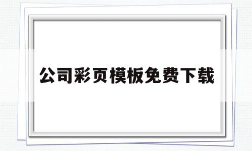 关于公司彩页模板免费下载的信息,公司彩页模板免费下载,信息,模板,营销,第1张 关于公司彩页模板免费下载的信息,关于公司彩页模板免费下载的信息,公司彩页模板免费下载,信息,模板,营销,第1张