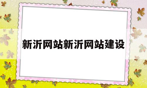 新沂网站新沂网站建设的简单介绍,新沂网站新沂网站建设,信息,营销,科技,第1张 新沂网站新沂网站建设的简单介绍,新沂网站新沂网站建设的简单介绍,新沂网站新沂网站建设,信息,营销,科技,第1张