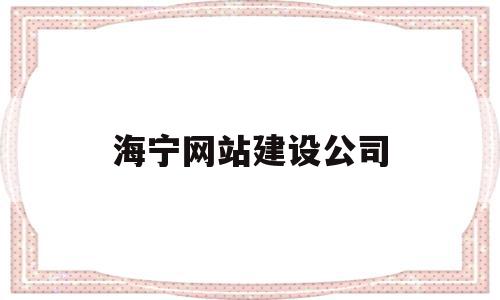 海宁网站建设公司(海宁受欢迎高端网站设计),海宁网站建设公司,信息,模板,营销,第1张 海宁网站建设公司(海宁受欢迎高端网站设计),海宁网站建设公司(海宁受欢迎高端网站设计),海宁网站建设公司,信息,模板,营销,第1张