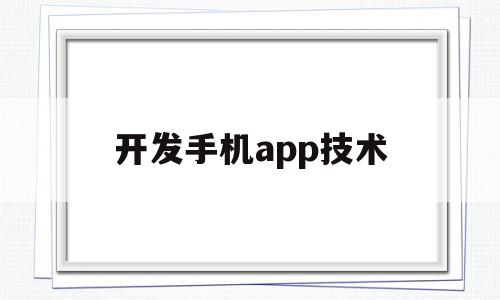 开发手机app技术(开发手机app赚钱吗),开发手机app技术(开发手机app赚钱吗),开发手机app技术,百度,视频,APP,第1张