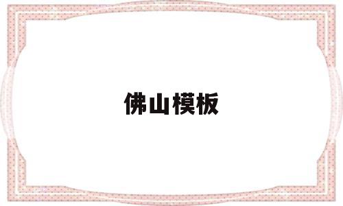 佛山模板(佛山模板脚手架工程资质找哪家),佛山模板(佛山模板脚手架工程资质找哪家),佛山模板,信息,模板,产品展示,第1张
