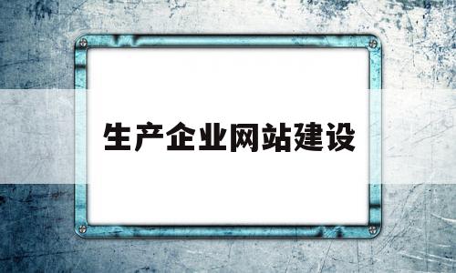 生产企业网站建设(企业网站建设yuedata),生产企业网站建设,信息,模板,浏览器,第1张 生产企业网站建设(企业网站建设yuedata),生产企业网站建设(企业网站建设yuedata),生产企业网站建设,信息,模板,浏览器,第1张