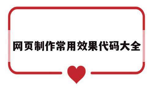 关于网页制作常用效果代码大全的信息,网页制作常用效果代码大全,信息,视频,html,第1张 关于网页制作常用效果代码大全的信息,关于网页制作常用效果代码大全的信息,网页制作常用效果代码大全,信息,视频,html,第1张