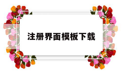 注册界面模板下载(临床研究注册界面下载),注册界面模板下载(临床研究注册界面下载),注册界面模板下载,信息,模板,微信,第1张
