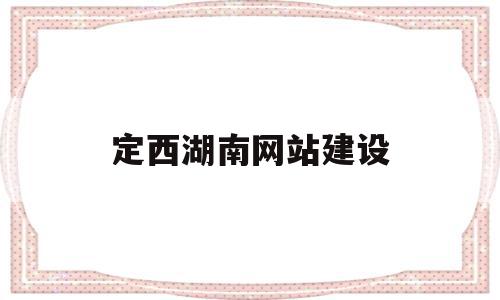 定西湖南网站建设(湖南网站建设公司),定西湖南网站建设,网站建设,网站建设公司,湖南网站建设,第1张 定西湖南网站建设(湖南网站建设公司),定西湖南网站建设(湖南网站建设公司),定西湖南网站建设,网站建设,网站建设公司,湖南网站建设,第1张