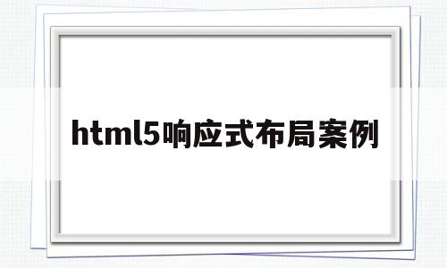 关于html5响应式布局案例的信息,关于html5响应式布局案例的信息,html5响应式布局案例,信息,源码,浏览器,第1张