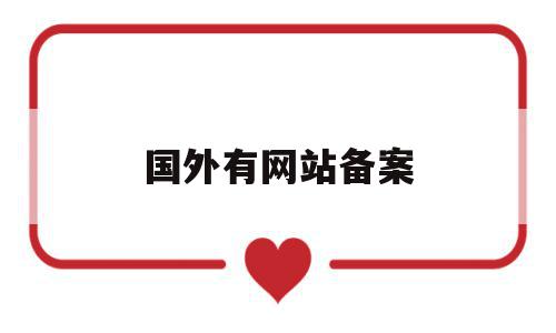 国外有网站备案(国外建网站需要备案吗),国外有网站备案(国外建网站需要备案吗),国外有网站备案,信息,网站域名,注册域名,第1张