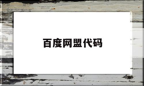 百度网盟代码(百度网盟sdk)