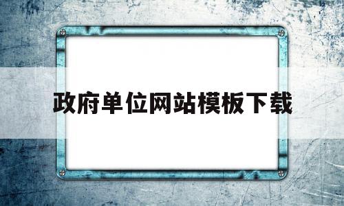 政府单位网站模板下载(政府单位网站模板下载安装),政府单位网站模板下载,模板,源码,浏览器,第1张 政府单位网站模板下载(政府单位网站模板下载安装),政府单位网站模板下载(政府单位网站模板下载安装),政府单位网站模板下载,模板,源码,浏览器,第1张