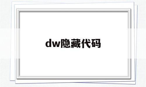 dw隐藏代码(dreamweaver隐藏),dw隐藏代码(dreamweaver隐藏),dw隐藏代码,信息,视频,浏览器,第1张