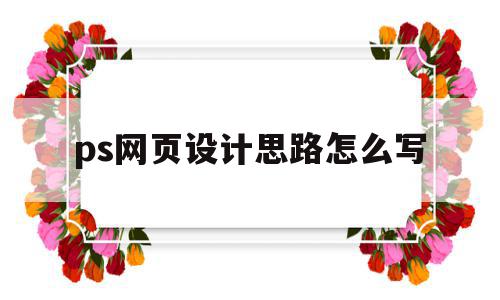 ps网页设计思路怎么写(ps制作网页设计示例步骤),ps网页设计思路怎么写(ps制作网页设计示例步骤),ps网页设计思路怎么写,模板,时尚,Photoshop,第1张