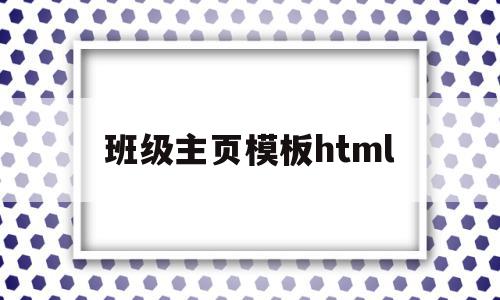 班级主页模板html(怎样用html做一个班级主页),班级主页模板html(怎样用html做一个班级主页),班级主页模板html,信息,模板,html,第1张