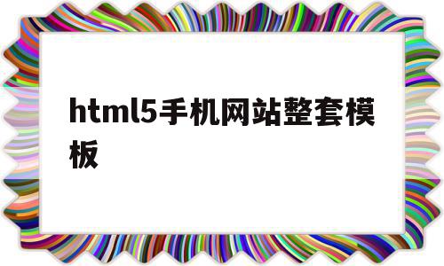 html5手机网站整套模板的简单介绍,html5手机网站整套模板,文章,百度,模板,第1张 html5手机网站整套模板的简单介绍,html5手机网站整套模板的简单介绍,html5手机网站整套模板,文章,百度,模板,第1张