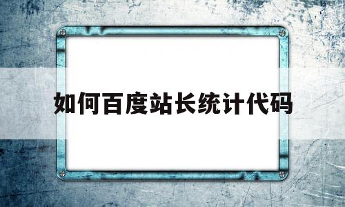 如何百度站长统计代码(百度站长的数据提交怎么不见了),如何百度站长统计代码,信息,文章,百度,第1张 如何百度站长统计代码(百度站长的数据提交怎么不见了),如何百度站长统计代码(百度站长的数据提交怎么不见了),如何百度站长统计代码,信息,文章,百度,第1张