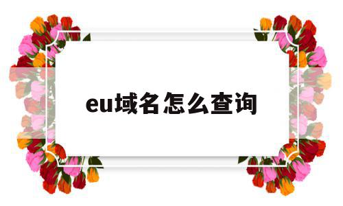 包含eu域名怎么查询的词条,包含eu域名怎么查询的词条,eu域名怎么查询,域名注册,域名的管理,域名怎么,第1张