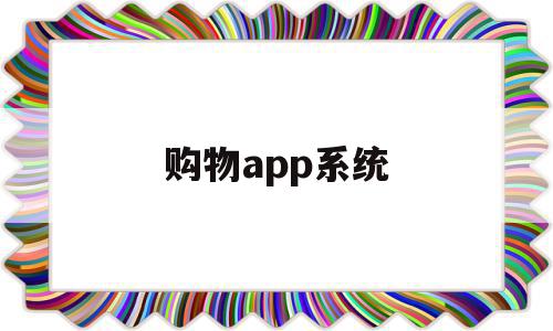 购物app系统(购物app系统开发),购物app系统(购物app系统开发),购物app系统,信息,视频,源码,第1张