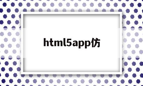 html5app仿(怎么改html5app的源码),html5app仿,视频,源码,APP,第1张 html5app仿(怎么改html5app的源码),html5app仿(怎么改html5app的源码),html5app仿,视频,源码,APP,第1张