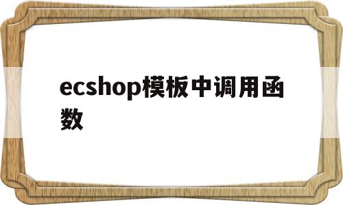 ecshop模板中调用函数(ecshop getshell),ecshop模板中调用函数(ecshop getshell),ecshop模板中调用函数,模板,html,调用模板,第1张