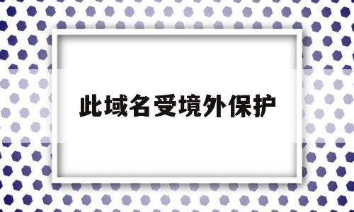 此域名受境外保护(域名被通报为境外ip),此域名受境外保护,百度,投资,域名注册,第1张 此域名受境外保护(域名被通报为境外ip),此域名受境外保护(域名被通报为境外ip),此域名受境外保护,百度,投资,域名注册,第1张