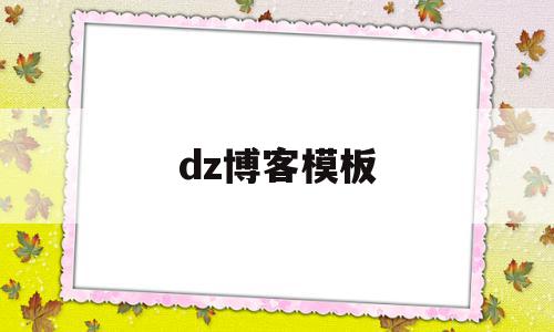 关于dz博客模板的信息,关于dz博客模板的信息,dz博客模板,信息,模板,账号,第1张
