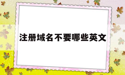 关于注册域名不要哪些英文的信息,关于注册域名不要哪些英文的信息,注册域名不要哪些英文,信息,百度,排名,第1张