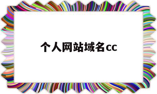个人网站域名cc(个人网站域名是什么),个人网站域名cc(个人网站域名是什么),个人网站域名cc,信息,浏览器,免费,第1张