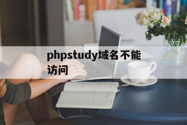 phpstudy域名不能访问(phpstudy局域网访问不了),phpstudy域名不能访问,浏览器,跳转,高级,第1张 phpstudy域名不能访问(phpstudy局域网访问不了),phpstudy域名不能访问(phpstudy局域网访问不了),phpstudy域名不能访问,浏览器,跳转,高级,第1张
